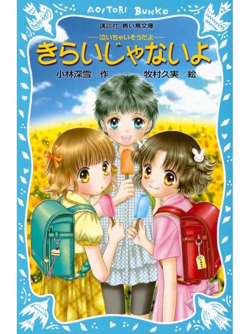 小林深雪作のきらいじゃないよ -泣いちゃいそうだよ-: 本編の作品詳細 - 予約可能
